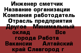 Инженер-сметчик › Название организации ­ Компания-работодатель › Отрасль предприятия ­ Другое › Минимальный оклад ­ 25 000 - Все города Работа » Вакансии   . Алтайский край,Славгород г.